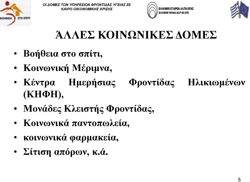 Ηλικιωμένων (ΚΗΦΗ), Μονάδες Κλειστής Φροντίδας,