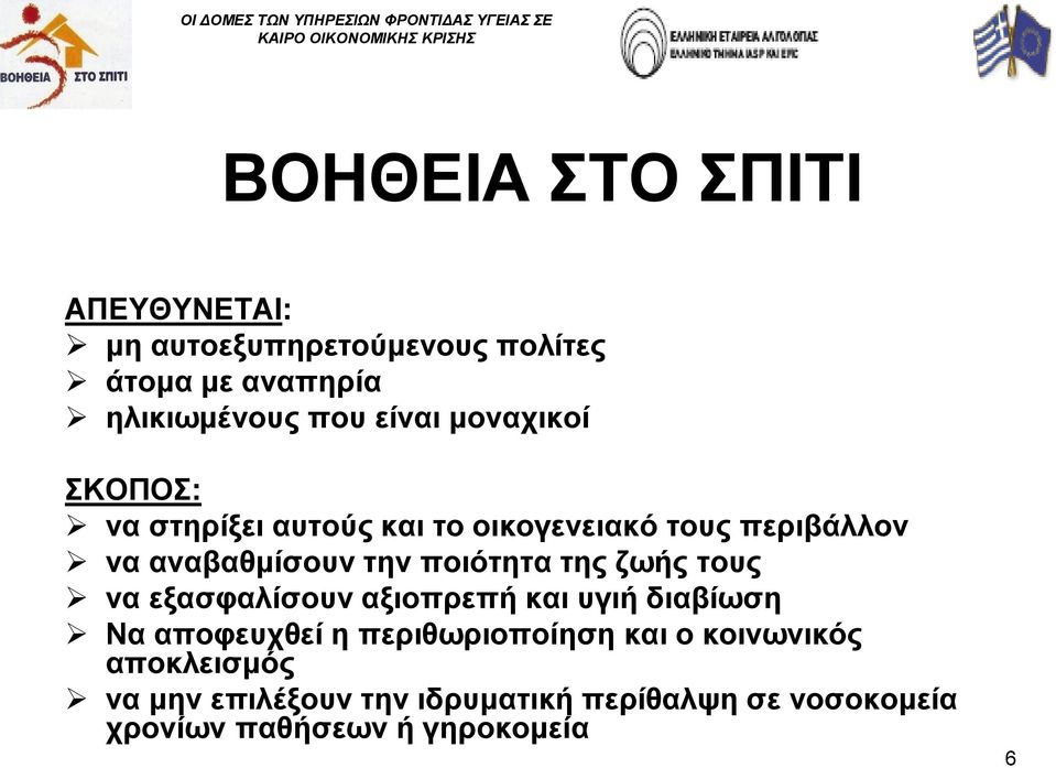 ποιότητα της ζωής τους να εξασφαλίσουν αξιοπρεπή και υγιή διαβίωση Να αποφευχθεί η περιθωριοποίηση και