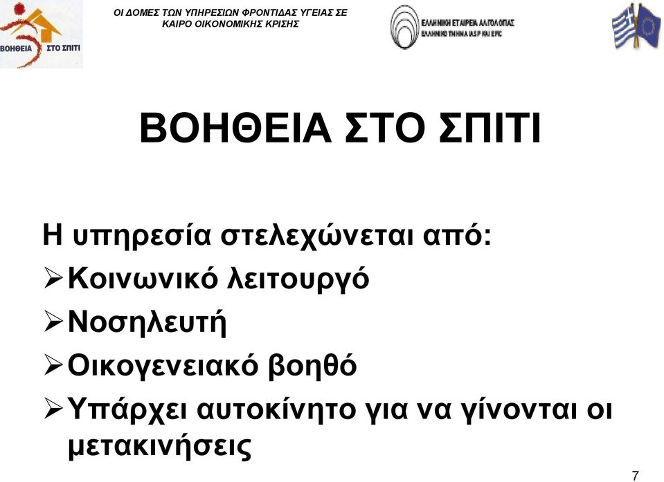 λειτουργό Νοσηλευτή Οικογενειακό