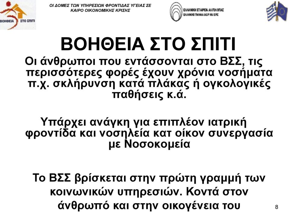 πλάκας ή ογκολογικές παθήσεις κ.ά. Υπάρχει ανάγκη για επιπλέον ιατρική φροντίδα και