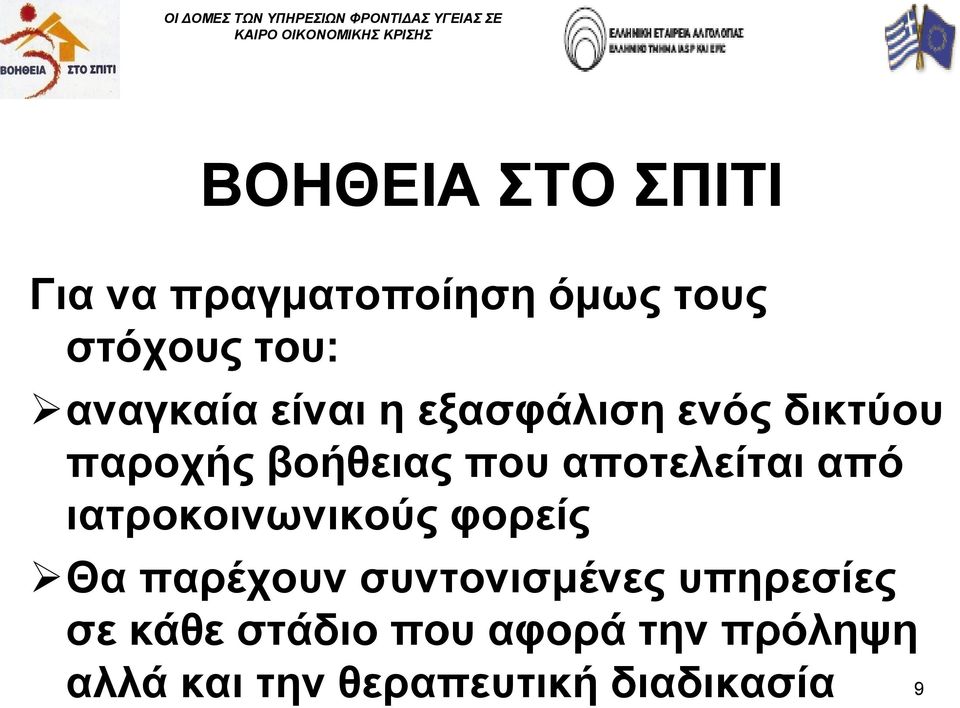 αποτελείται από ιατροκοινωνικούς φορείς Θα παρέχουν συντονισμένες