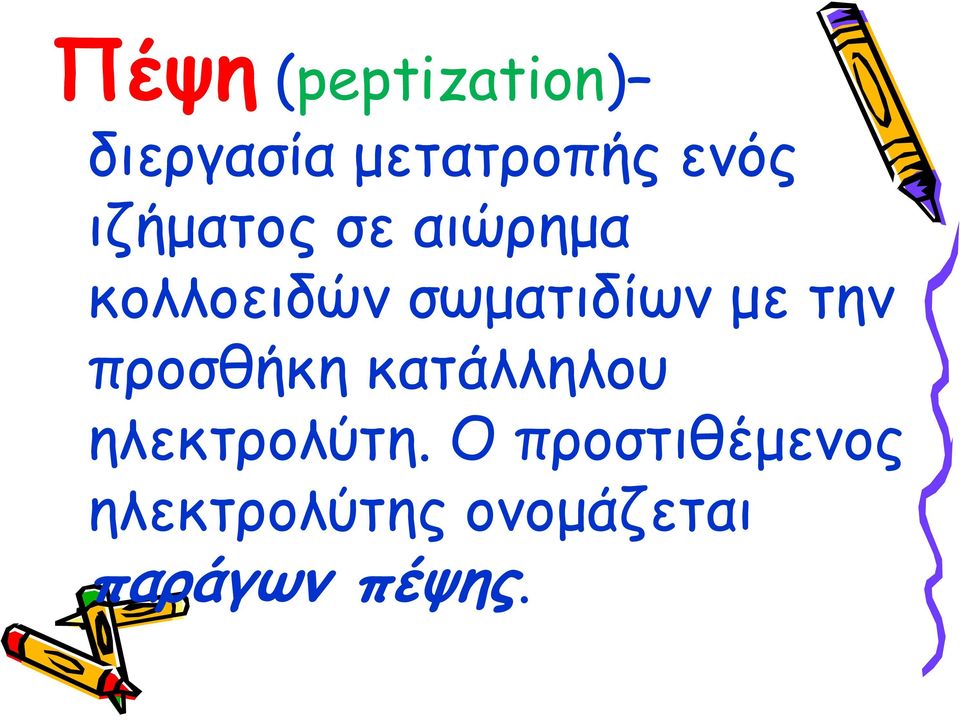 την προσθήκη κατάλληλου ηλεκτρολύτη.