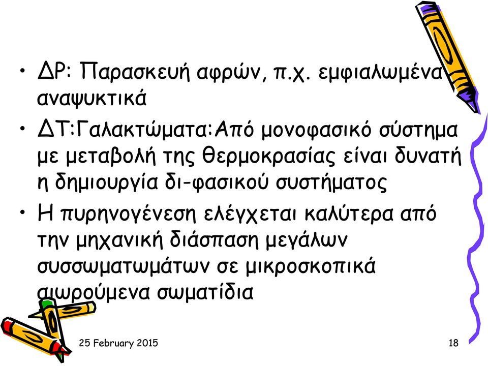 της θερμοκρασίας είναι δυνατή η δημιουργία δι-φασικού συστήματος Η