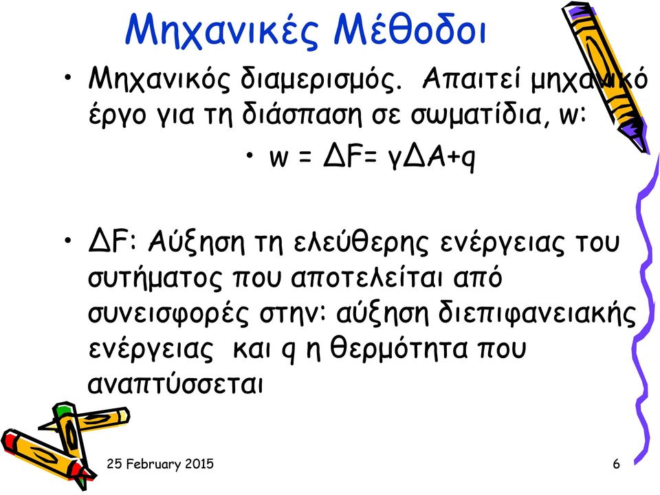 ΔF: Αύξηση τη ελεύθερης ενέργειας του συτήματος που αποτελείται από