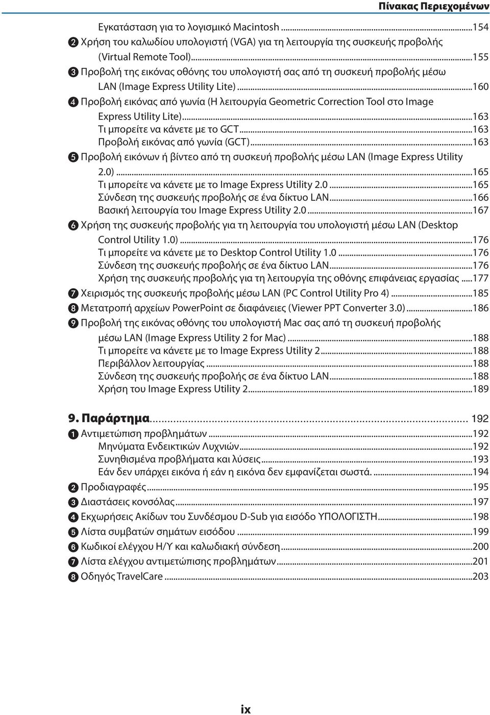 ..160 Προβολή εικόνας από γωνία (Η λειτουργία Geometric Correction Tool στο Image Express Utility Lite)...163 Τι μπορείτε να κάνετε με το GCT...163 Προβολή εικόνας από γωνία (GCT).