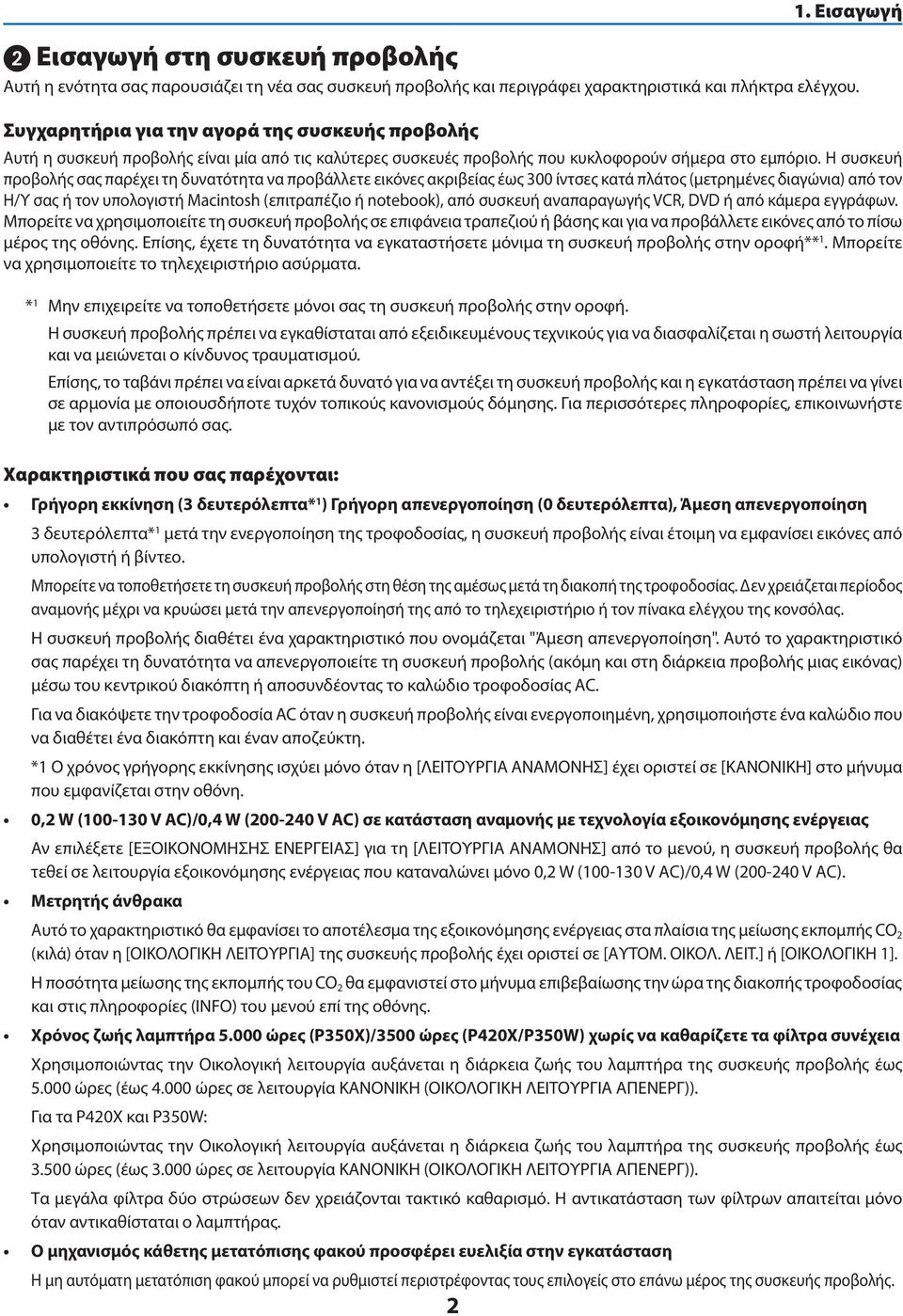 Η συσκευή προβολής σας παρέχει τη δυνατότητα να προβάλλετε εικόνες ακριβείας έως 300 ίντσες κατά πλάτος (μετρημένες διαγώνια) από τον Η/Υ σας ή τον υπολογιστή Macintosh (επιτραπέζιο ή notebook), από