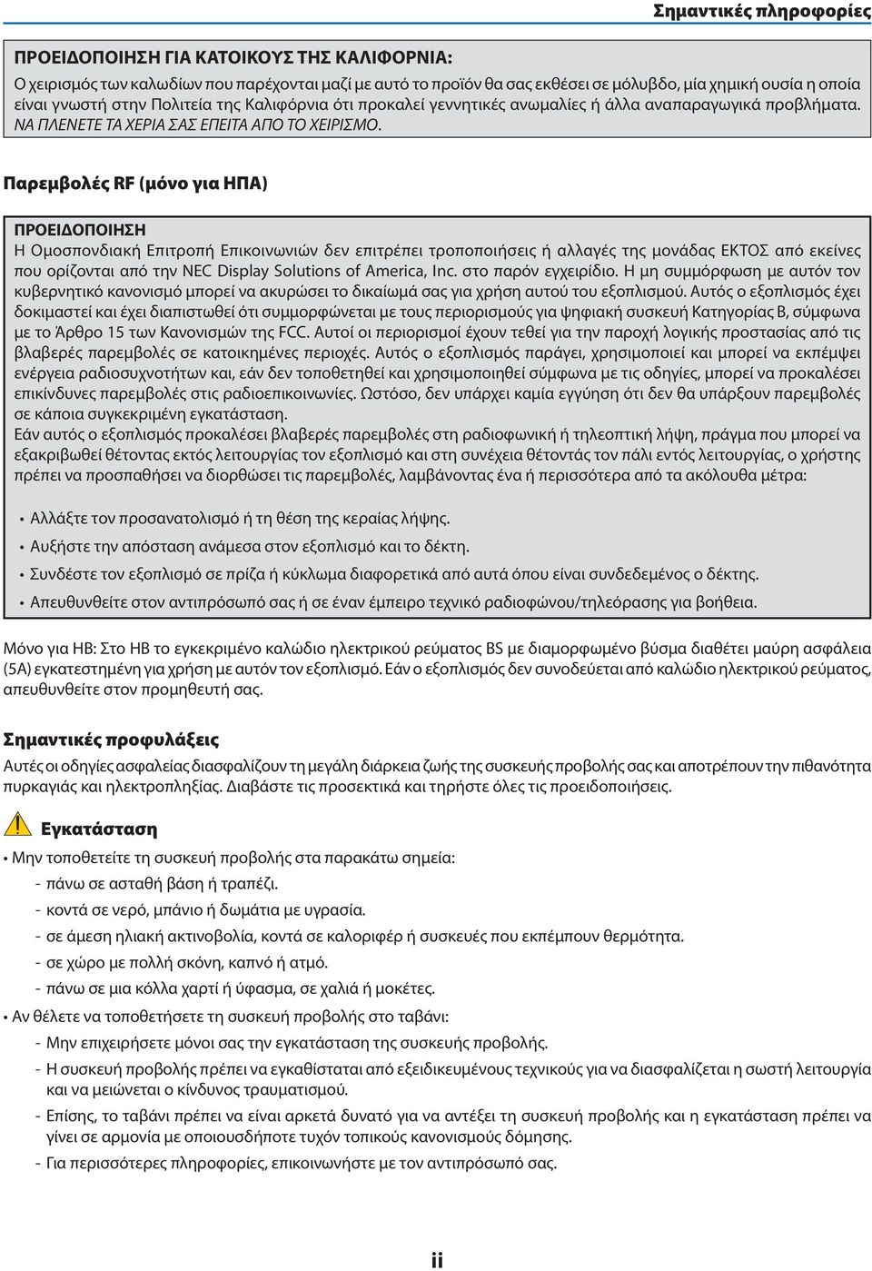 Παρεμβολές RF (μόνο για ΗΠΑ) ΠΡΟΕΙΔΟΠΟΙΗΣΗ Η Ομοσπονδιακή Επιτροπή Επικοινωνιών δεν επιτρέπει τροποποιήσεις ή αλλαγές της μονάδας ΕΚΤΟΣ από εκείνες που ορίζονται από την NEC Display Solutions of