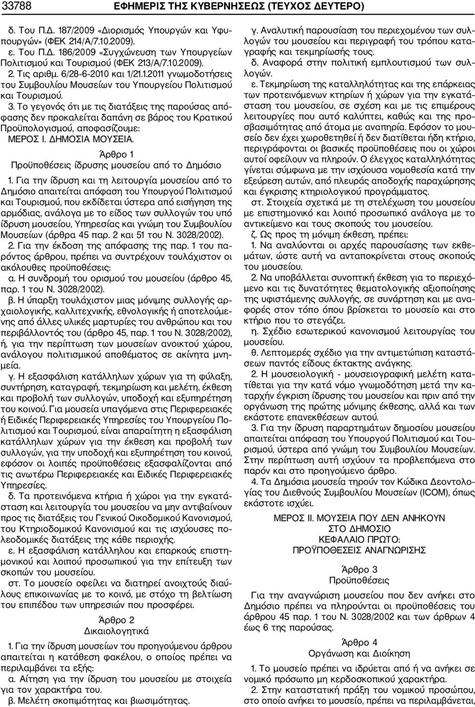 Το γεγονός ότι με τις διατάξεις της παρούσας από φασης δεν προκαλείται δαπάνη σε βάρος του Κρατικού Προϋπολογισμού, αποφασίζουμε: ΜΕΡΟΣ Ι. ΔΗΜΟΣΙΑ ΜΟΥΣΕΙΑ.