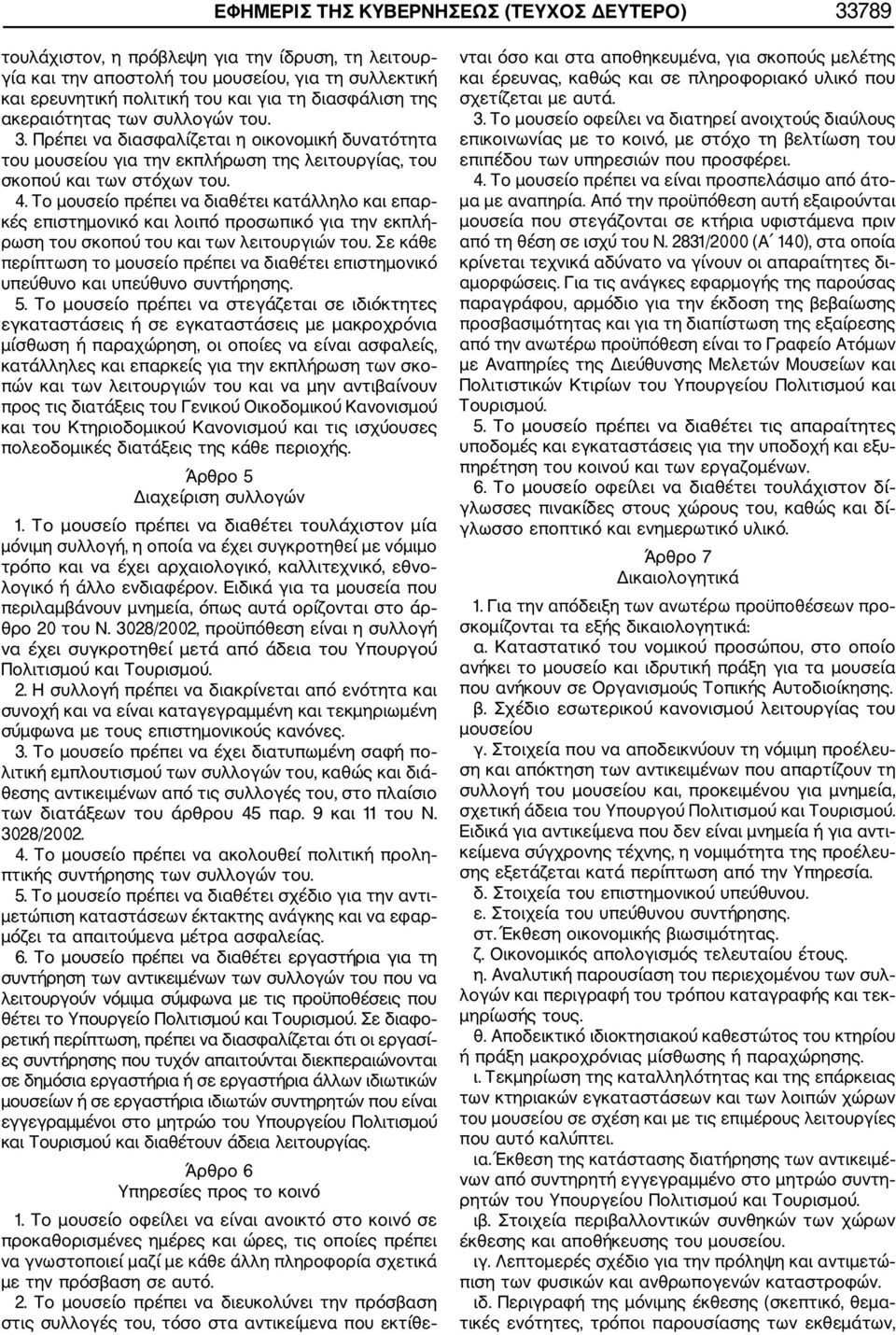 Το μουσείο πρέπει να διαθέτει κατάλληλο και επαρ κές επιστημονικό και λοιπό προσωπικό για την εκπλή ρωση του σκοπού του και των λειτουργιών του.
