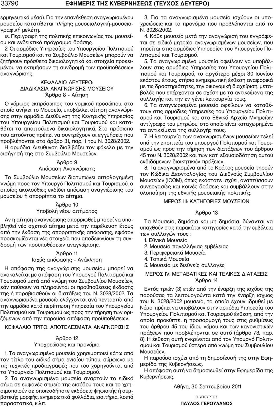 Οι αρμόδιες Υπηρεσίες του Υπουργείου Πολιτισμού και Τουρισμού και το Συμβούλιο Μουσείων μπορούν να ζητήσουν πρόσθετα δικαιολογητικά και στοιχεία προκει μένου να εκτιμήσουν τη συνδρομή των