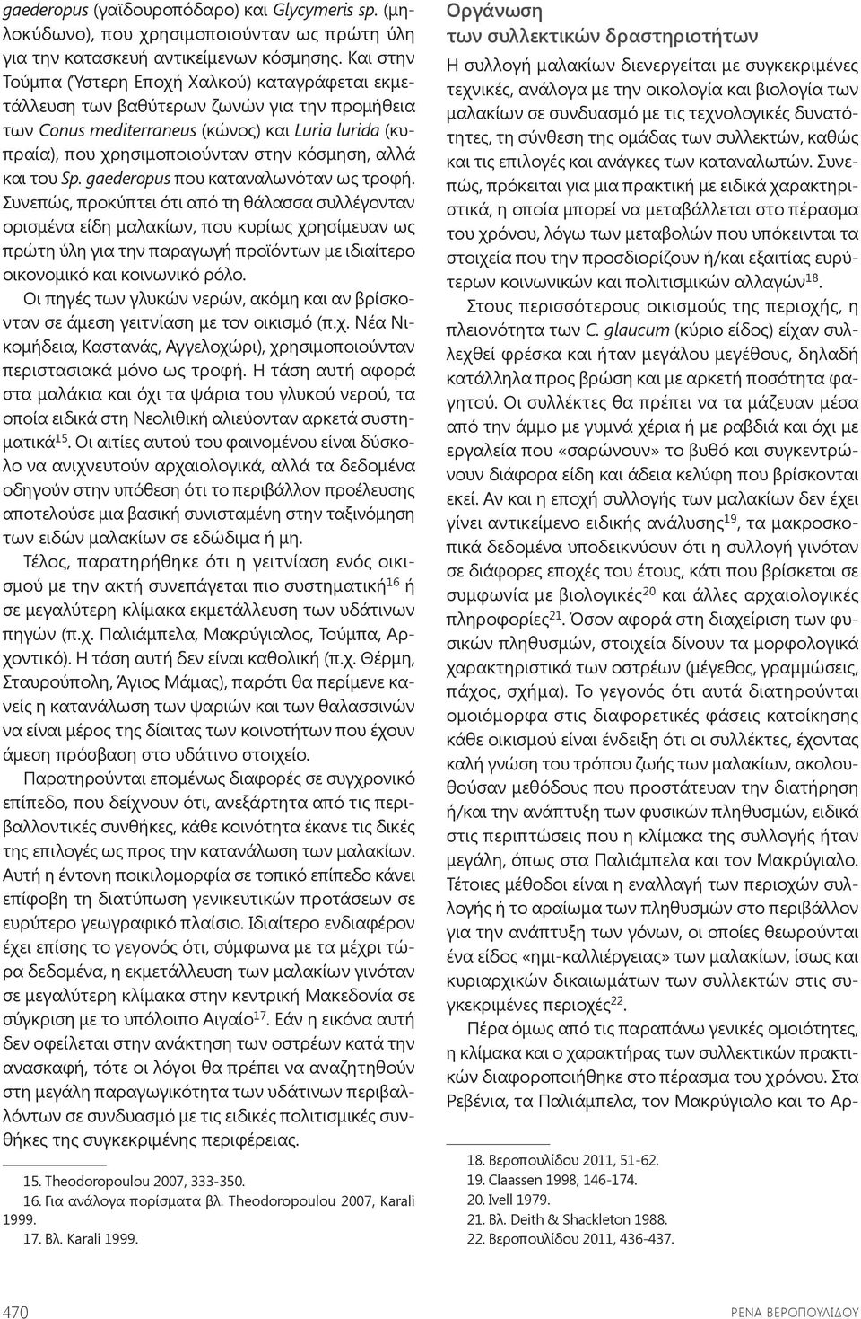 αλλά και του Sp. gaederopus που καταναλωνόταν ως τροφή.