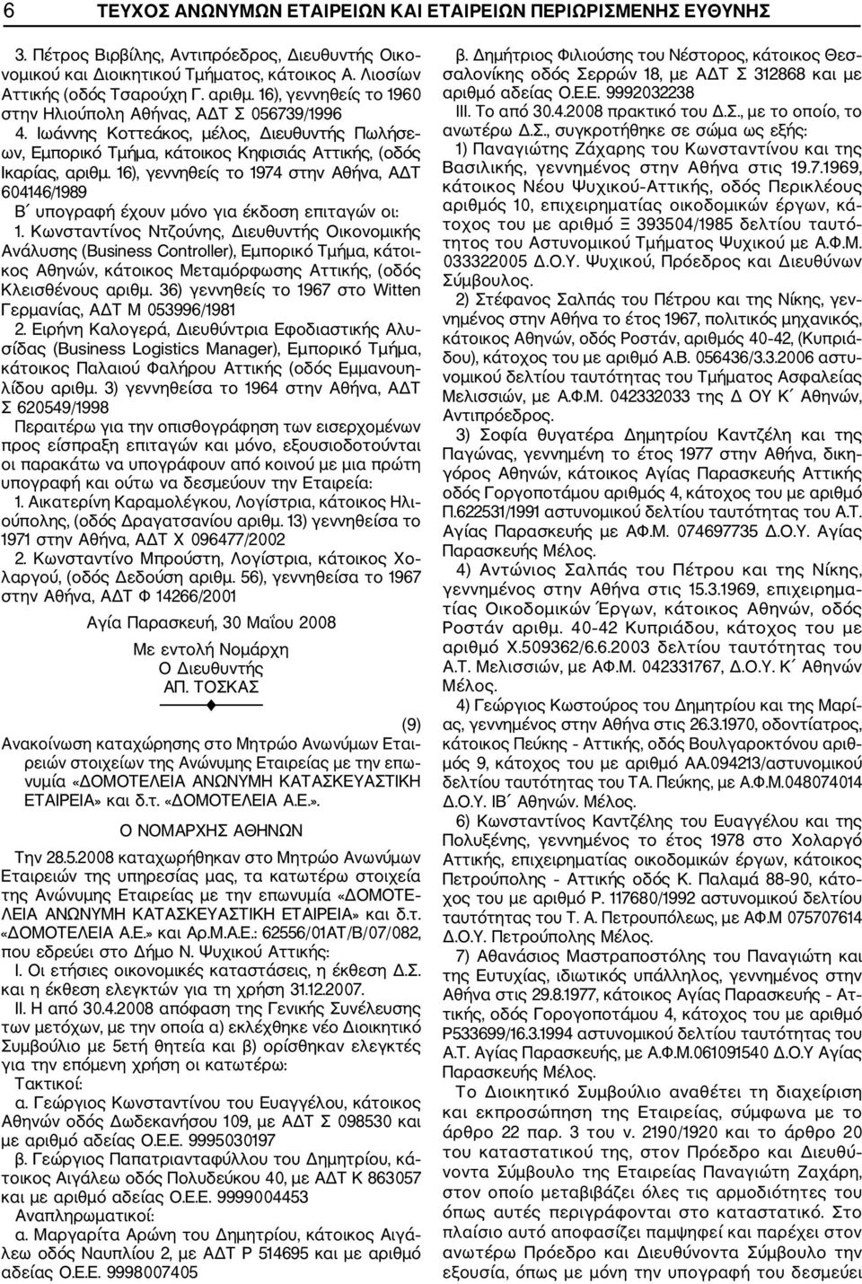 16), γεννηθείς το 1974 στην Αθήνα, ΑΔΤ 604146/1989 Β υπογραφή έχουν μόνο για έκδοση επιταγών οι: 1.