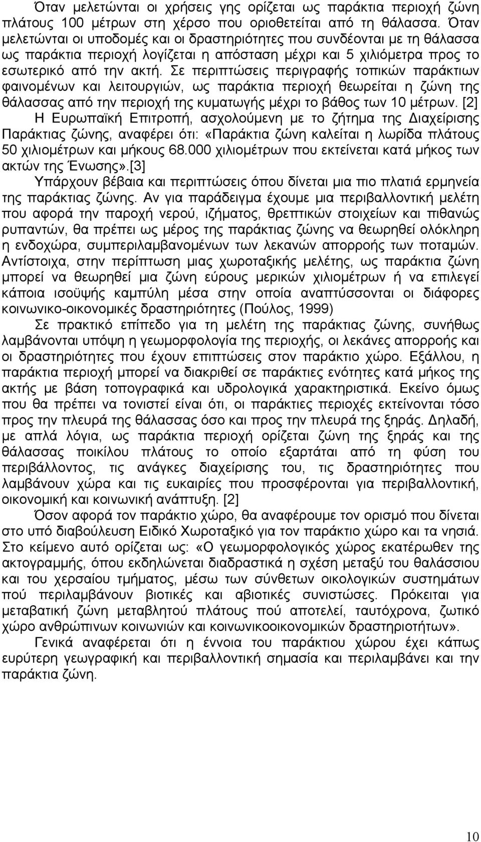 Σε περιπτώσεις περιγραφής τοπικών παράκτιων φαινοµένων και λειτουργιών, ως παράκτια περιοχή θεωρείται η ζώνη της θάλασσας από την περιοχή της κυµατωγής µέχρι το βάθος των 10 µέτρων.