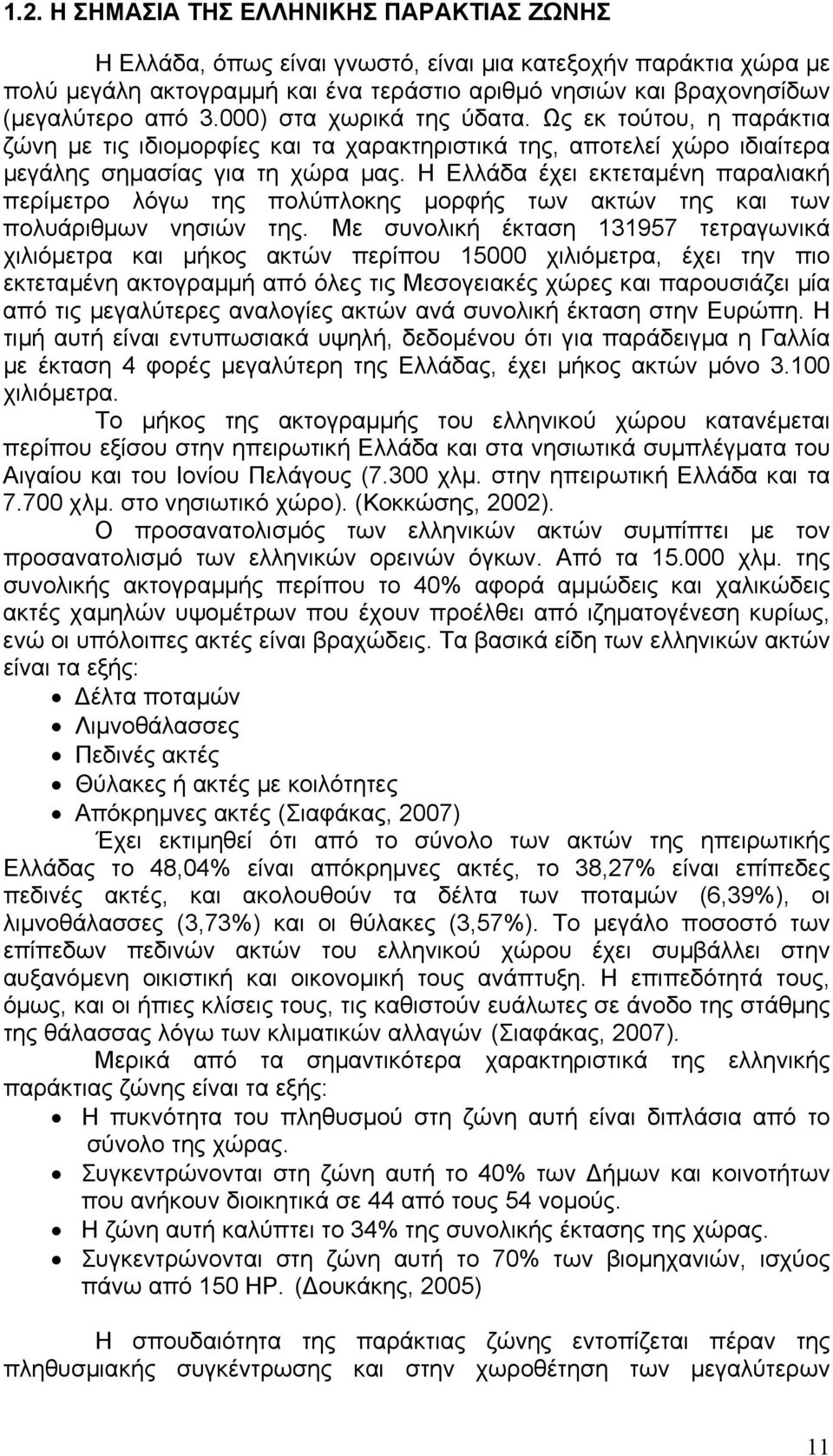 Η Ελλάδα έχει εκτεταµένη παραλιακή περίµετρο λόγω της πολύπλοκης µορφής των ακτών της και των πολυάριθµων νησιών της.