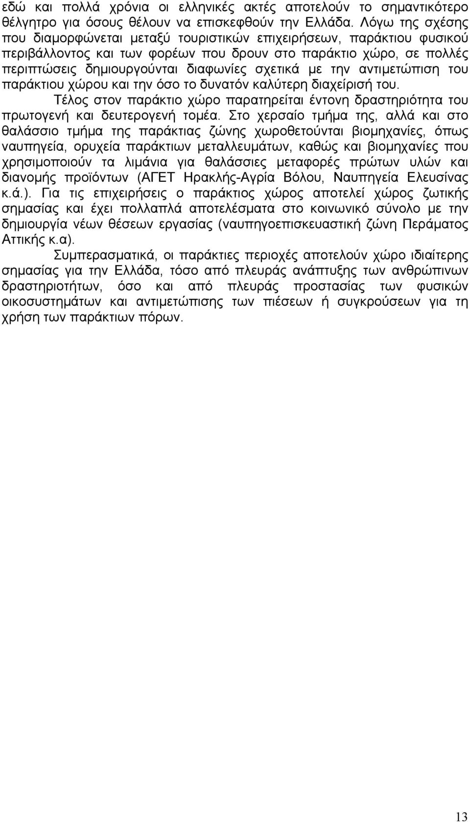 µε την αντιµετώπιση του παράκτιου χώρου και την όσο το δυνατόν καλύτερη διαχείρισή του. Τέλος στον παράκτιο χώρο παρατηρείται έντονη δραστηριότητα του πρωτογενή και δευτερογενή τοµέα.