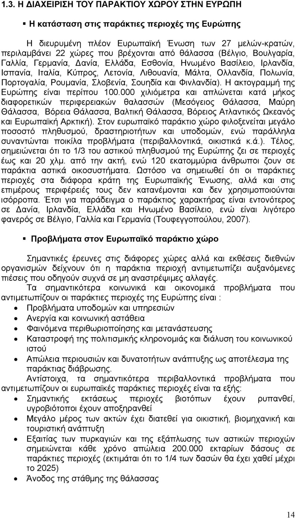 Σουηδία και Φινλανδία). Η ακτογραµµή της Ευρώπης είναι περίπου 100.