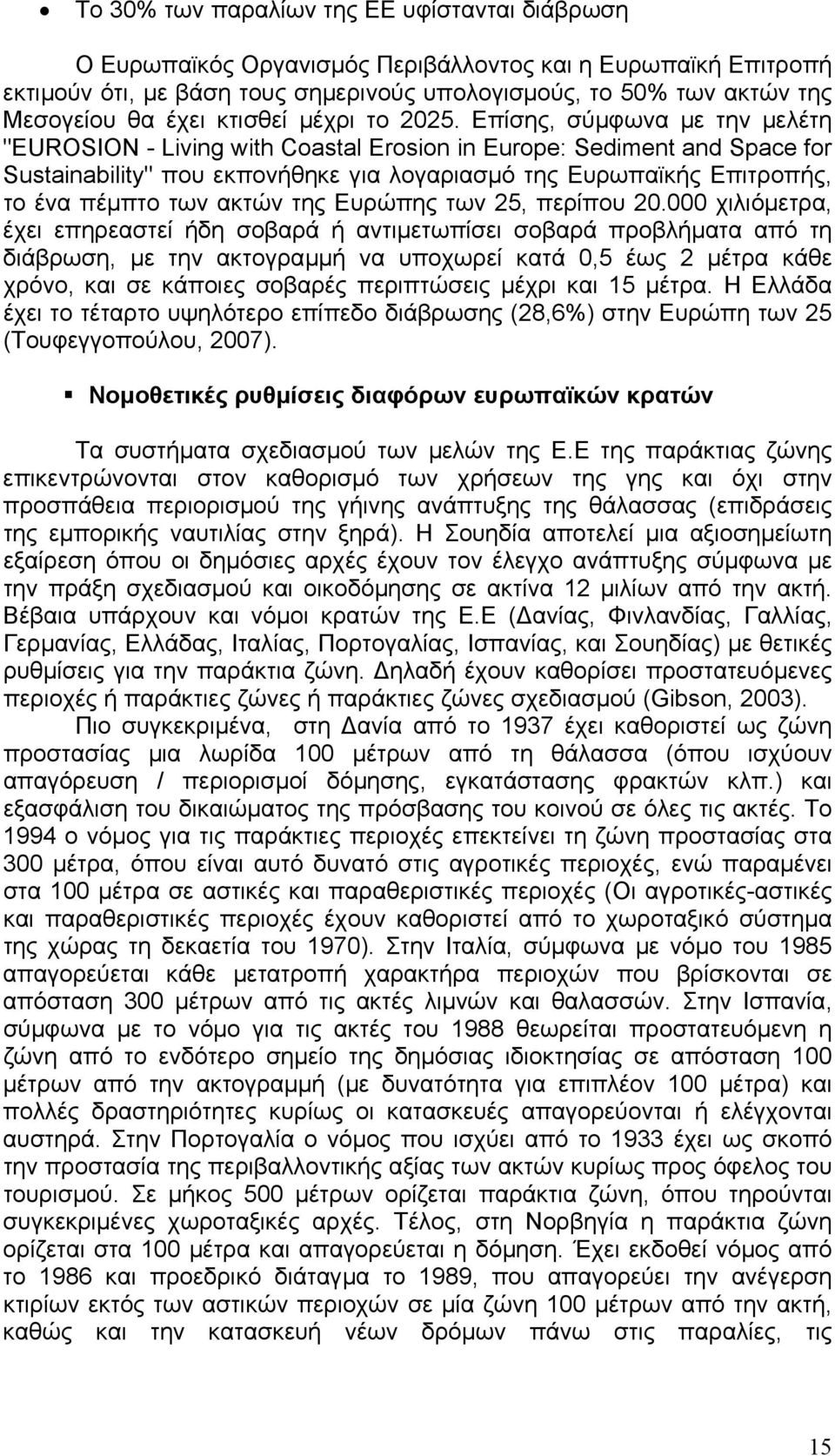 Επίσης, σύµφωνα µε την µελέτη "EUROSION - Living with Coastal Erosion in Europe: Sediment and Space for Sustainability" που εκπονήθηκε για λογαριασµό της Ευρωπαϊκής Επιτροπής, το ένα πέµπτο των ακτών