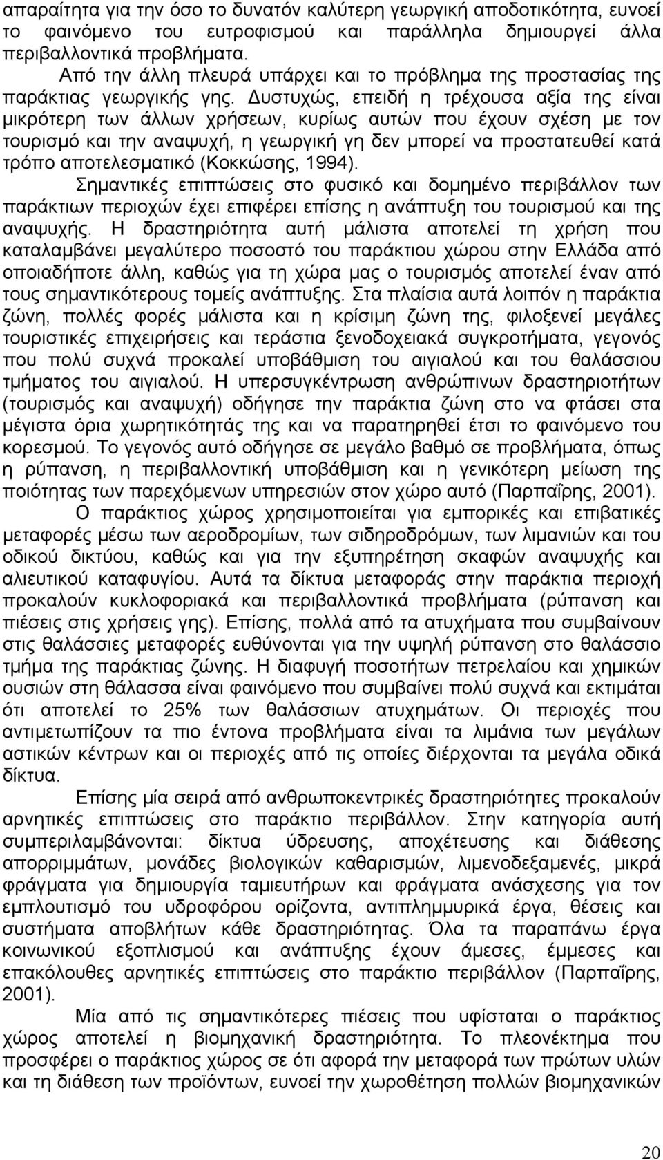 υστυχώς, επειδή η τρέχουσα αξία της είναι µικρότερη των άλλων χρήσεων, κυρίως αυτών που έχουν σχέση µε τον τουρισµό και την αναψυχή, η γεωργική γη δεν µπορεί να προστατευθεί κατά τρόπο αποτελεσµατικό