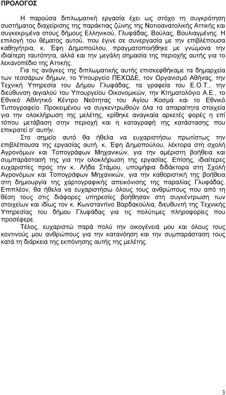 Έφη ηµοπούλου, πραγµατοποιήθηκε µε γνώµονα την ιδιαίτερη ταυτότητα, αλλά και την µεγάλη σηµασία της περιοχής αυτής για το λεκανοπέδιο της Αττικής.