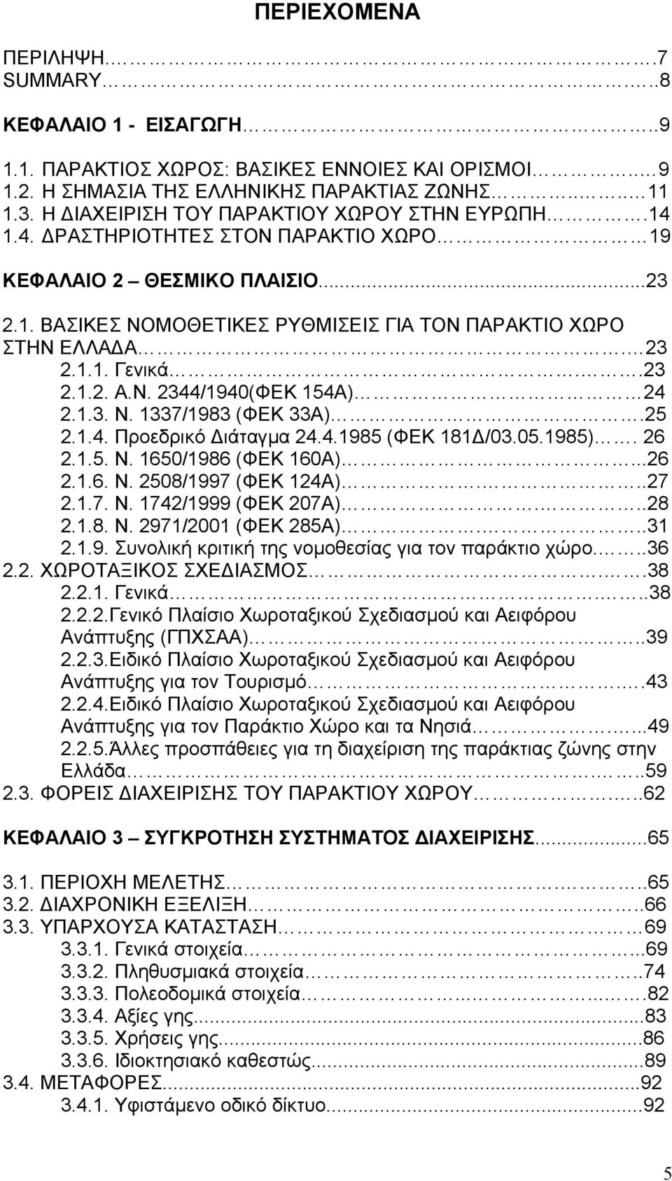 .23 2.1.2. Α.Ν. 2344/1940(ΦΕΚ 154Α) 24 2.1.3. Ν. 1337/1983 (ΦΕΚ 33Α).25 2.1.4. Προεδρικό ιάταγµα 24.4.1985 (ΦΕΚ 181 /03.05.1985). 26 2.1.5. Ν. 1650/1986 (ΦΕΚ 160Α)...26 2.1.6. Ν. 2508/1997 (ΦΕΚ 124Α).