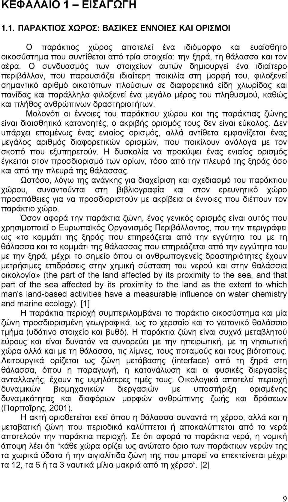 πανίδας και παράλληλα φιλοξενεί ένα µεγάλο µέρος του πληθυσµού, καθώς και πλήθος ανθρώπινων δραστηριοτήτων.