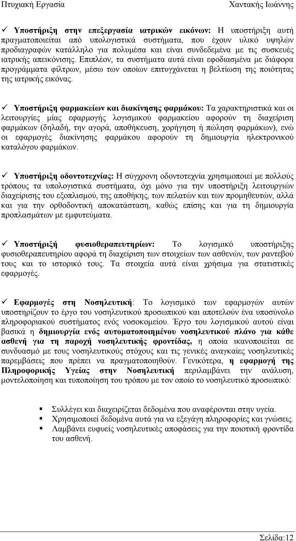 Υποστήριξη φαρµακείων και διακίνησης φαρµάκου: Τα χαρακτηριστικά και οι λειτουργίες µίας εφαρµογής λογισµικού φαρµακείου αφορούν τη διαχείριση φαρµάκων (δηλαδή, την αγορά, αποθήκευση, χορήγηση ή