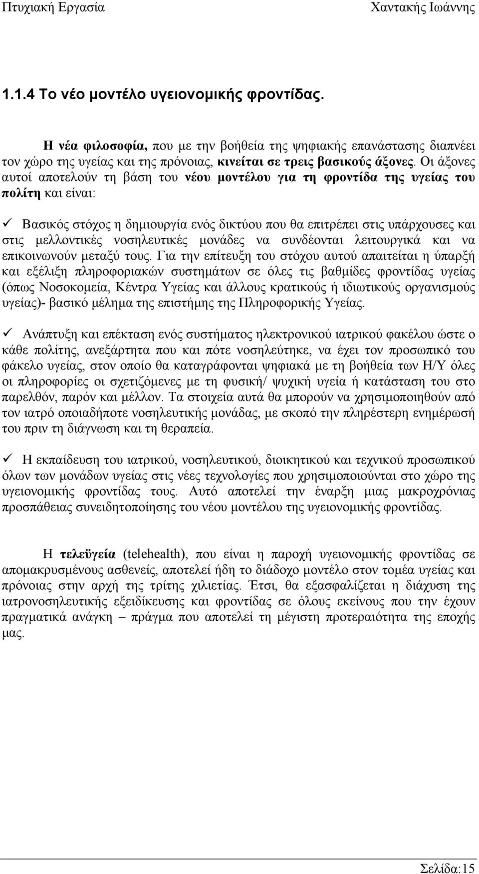 νοσηλευτικές µονάδες να συνδέονται λειτουργικά και να επικοινωνούν µεταξύ τους.