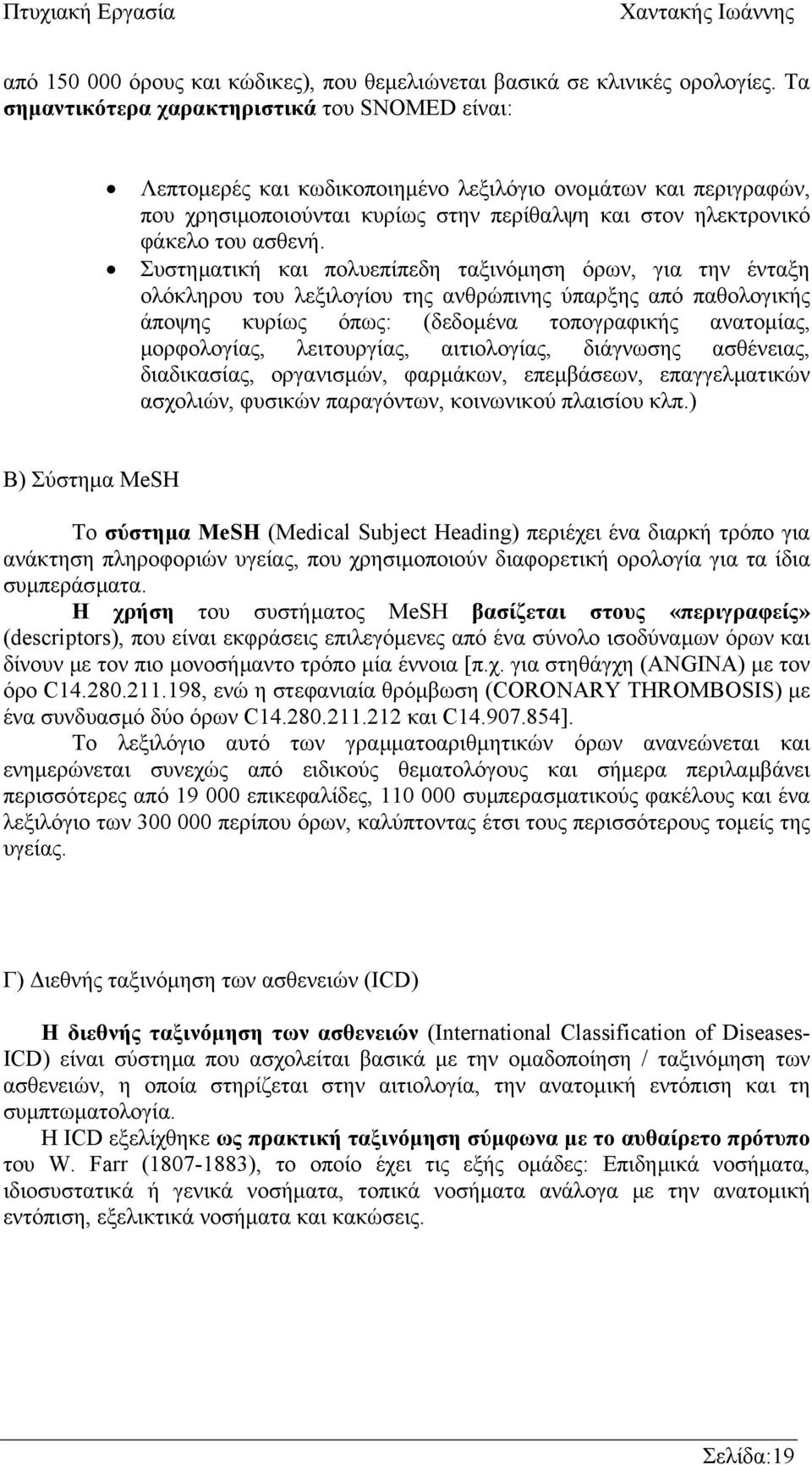 Συστηµατική και πολυεπίπεδη ταξινόµηση όρων, για την ένταξη ολόκληρου του λεξιλογίου της ανθρώπινης ύπαρξης από παθολογικής άποψης κυρίως όπως: (δεδοµένα τοπογραφικής ανατοµίας, µορφολογίας,