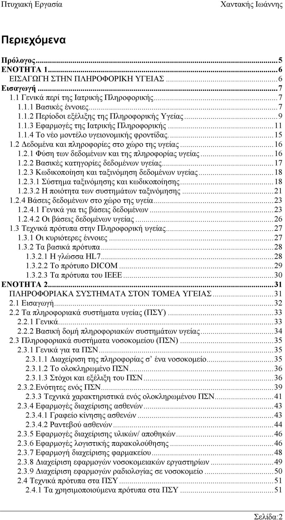 ..16 1.2.2 Βασικές κατηγορίες δεδοµένων υγείας...17 1.2.3 Κωδικοποίηση και ταξινόµηση δεδοµένων υγείας...18 1.2.3.1 Σύστηµα ταξινόµησης και κωδικοποίησης...18 1.2.3.2 Η ποιότητα των συστηµάτων ταξινόµησης.