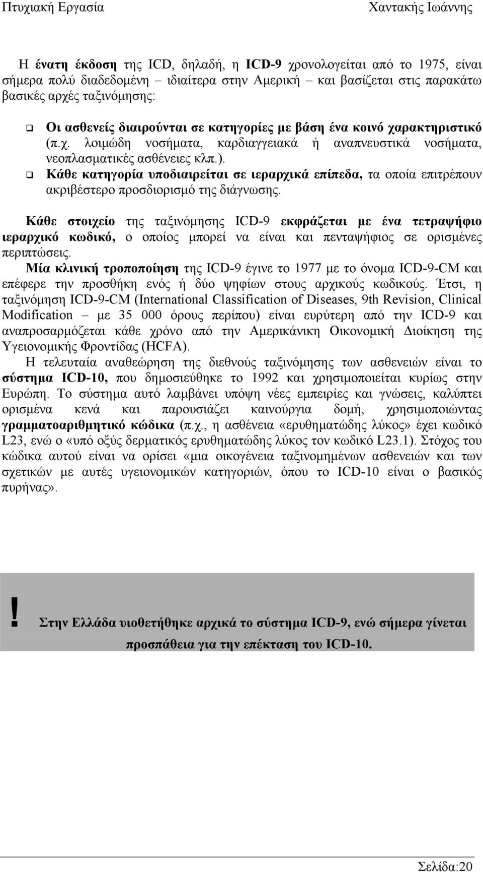 Κάθε κατηγορία υποδιαιρείται σε ιεραρχικά επίπεδα, τα οποία επιτρέπουν ακριβέστερο προσδιορισµό της διάγνωσης.