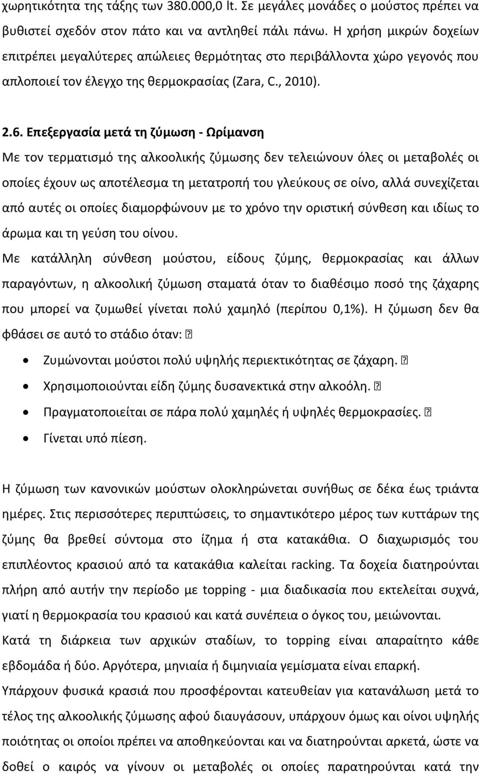 Επεξεργασία µετά τη ζύµωση - Ωρίµανση Με τον τερµατισµό της αλκοολικής ζύµωσης δεν τελειώνουν όλες οι µεταβολές οι οποίες έχουν ως αποτέλεσµα τη µετατροπή του γλεύκους σε οίνο, αλλά συνεχίζεται από