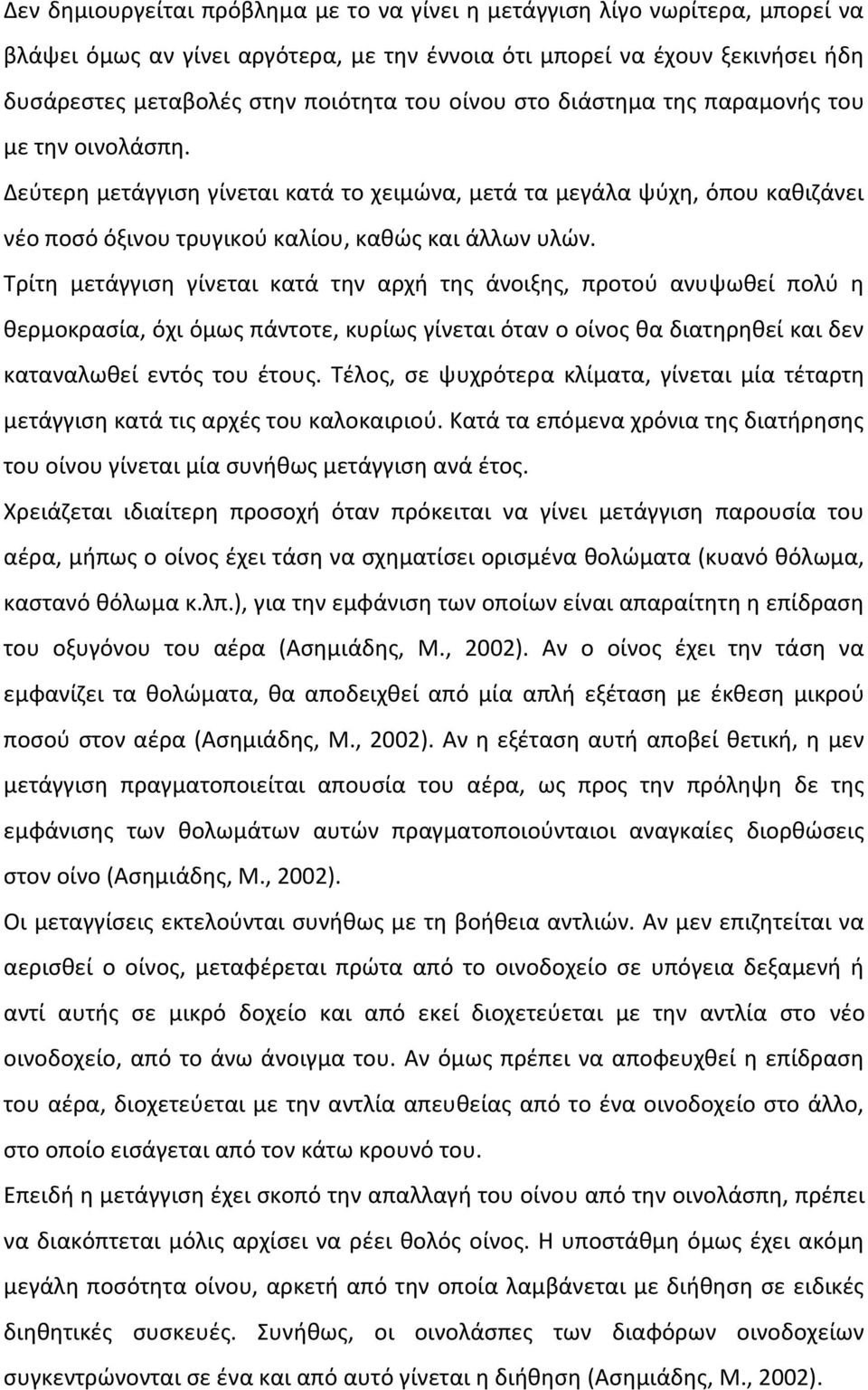 Τρίτη µετάγγιση γίνεται κατά την αρχή της άνοιξης, προτού ανυψωθεί πολύ η θερµοκρασία, όχι όµως πάντοτε, κυρίως γίνεται όταν ο οίνος θα διατηρηθεί και δεν καταναλωθεί εντός του έτους.