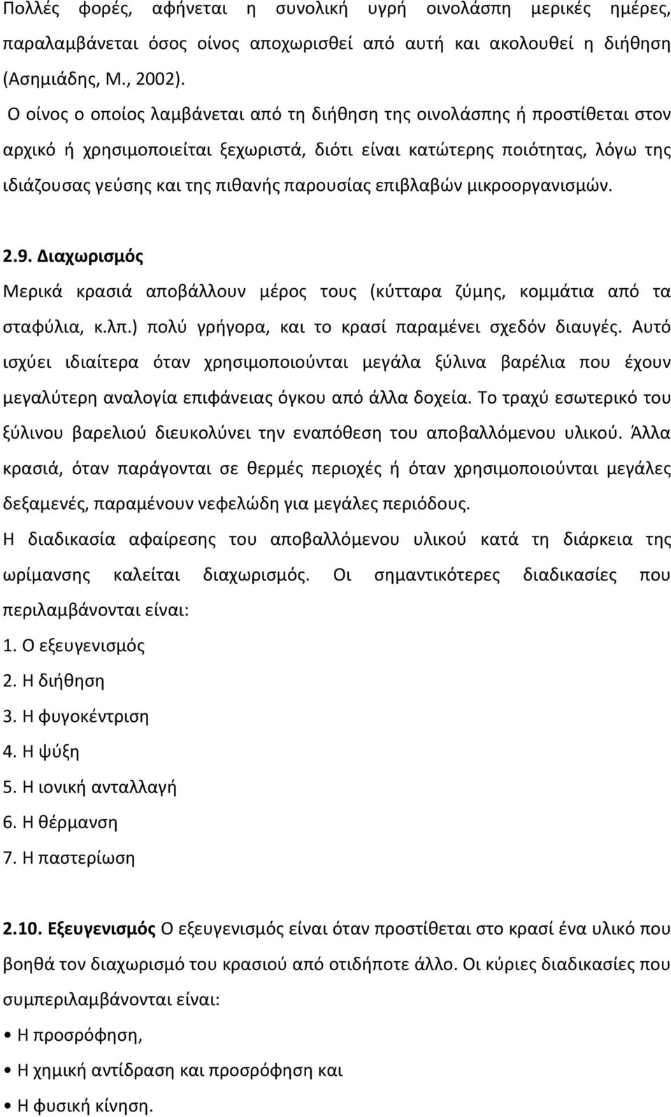 επιβλαβών µικροοργανισµών. 2.9. ιαχωρισµός Μερικά κρασιά αποβάλλουν µέρος τους (κύτταρα ζύµης, κοµµάτια από τα σταφύλια, κ.λπ.) πολύ γρήγορα, και το κρασί παραµένει σχεδόν διαυγές.