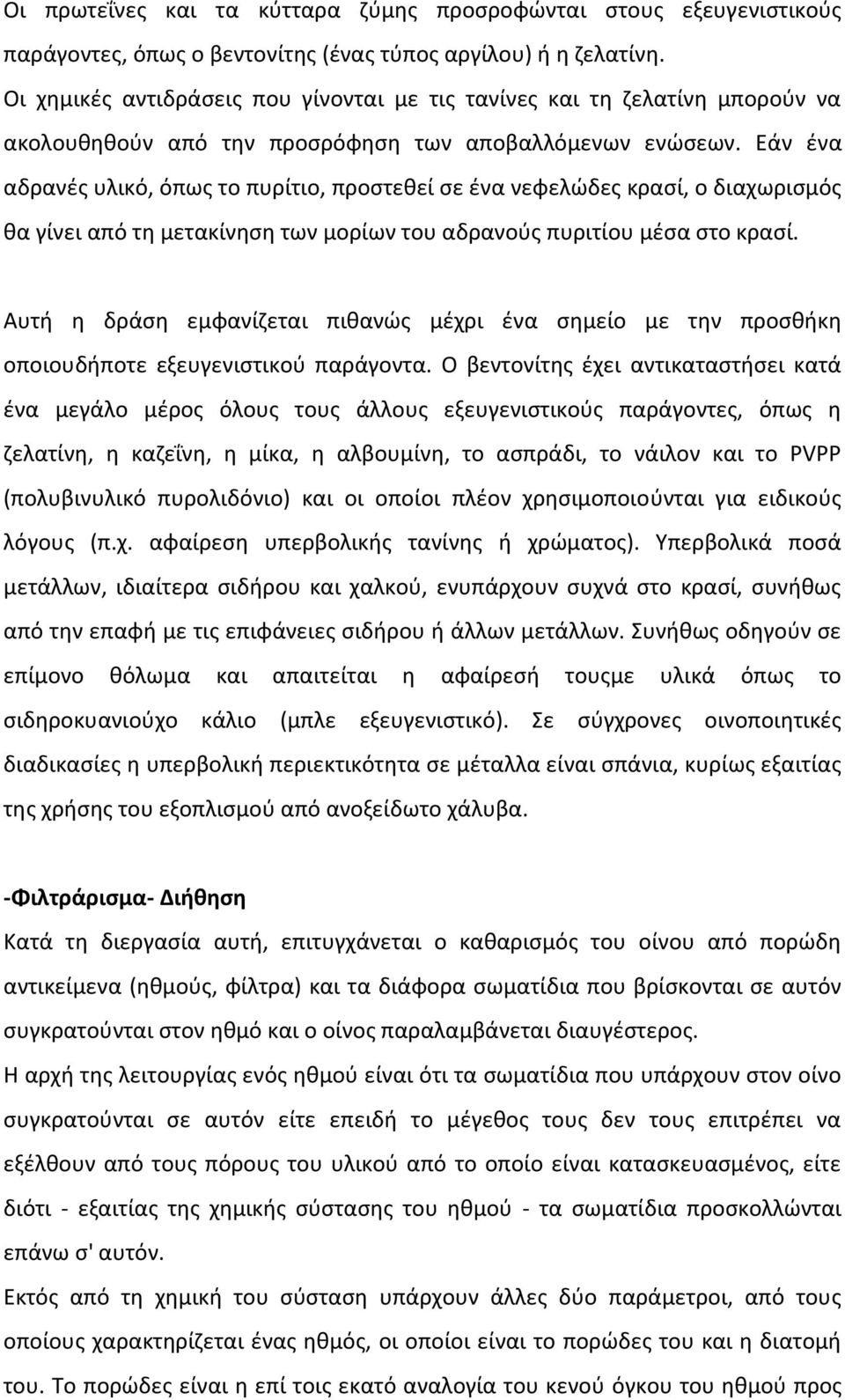 Εάν ένα αδρανές υλικό, όπως το πυρίτιο, προστεθεί σε ένα νεφελώδες κρασί, ο διαχωρισµός θα γίνει από τη µετακίνηση των µορίων του αδρανούς πυριτίου µέσα στο κρασί.