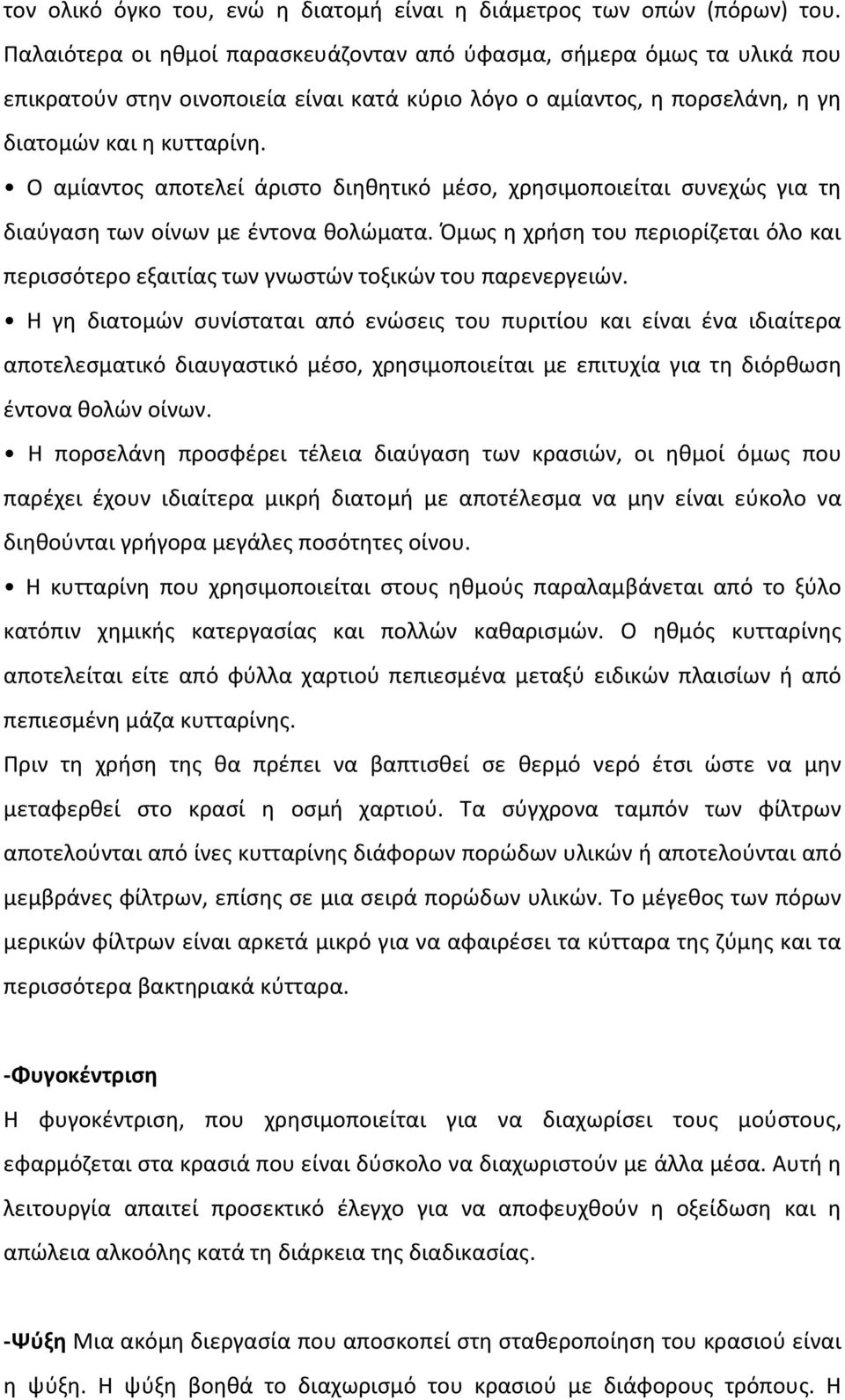 Ο αµίαντος αποτελεί άριστο διηθητικό µέσο, χρησιµοποιείται συνεχώς για τη διαύγαση των οίνων µε έντονα θολώµατα.