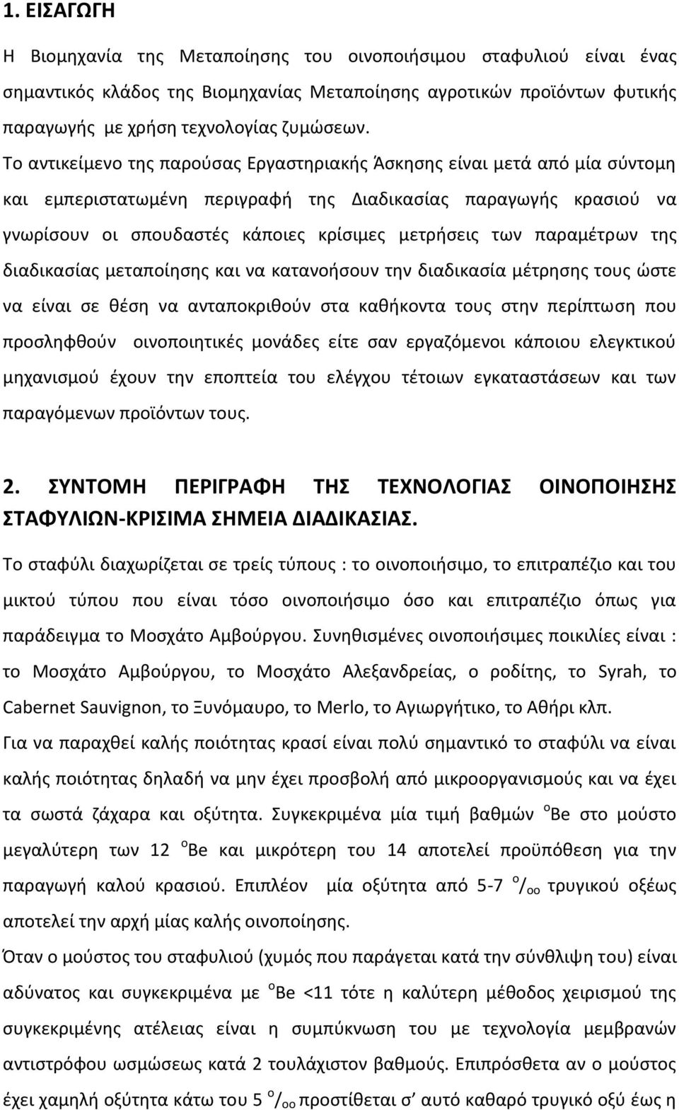 παραμέτρων της διαδικασίας μεταποίησης και να κατανοήσουν την διαδικασία μέτρησης τους ώστε να είναι σε θέση να ανταποκριθούν στα καθήκοντα τους στην περίπτωση που προσληφθούν οινοποιητικές μονάδες