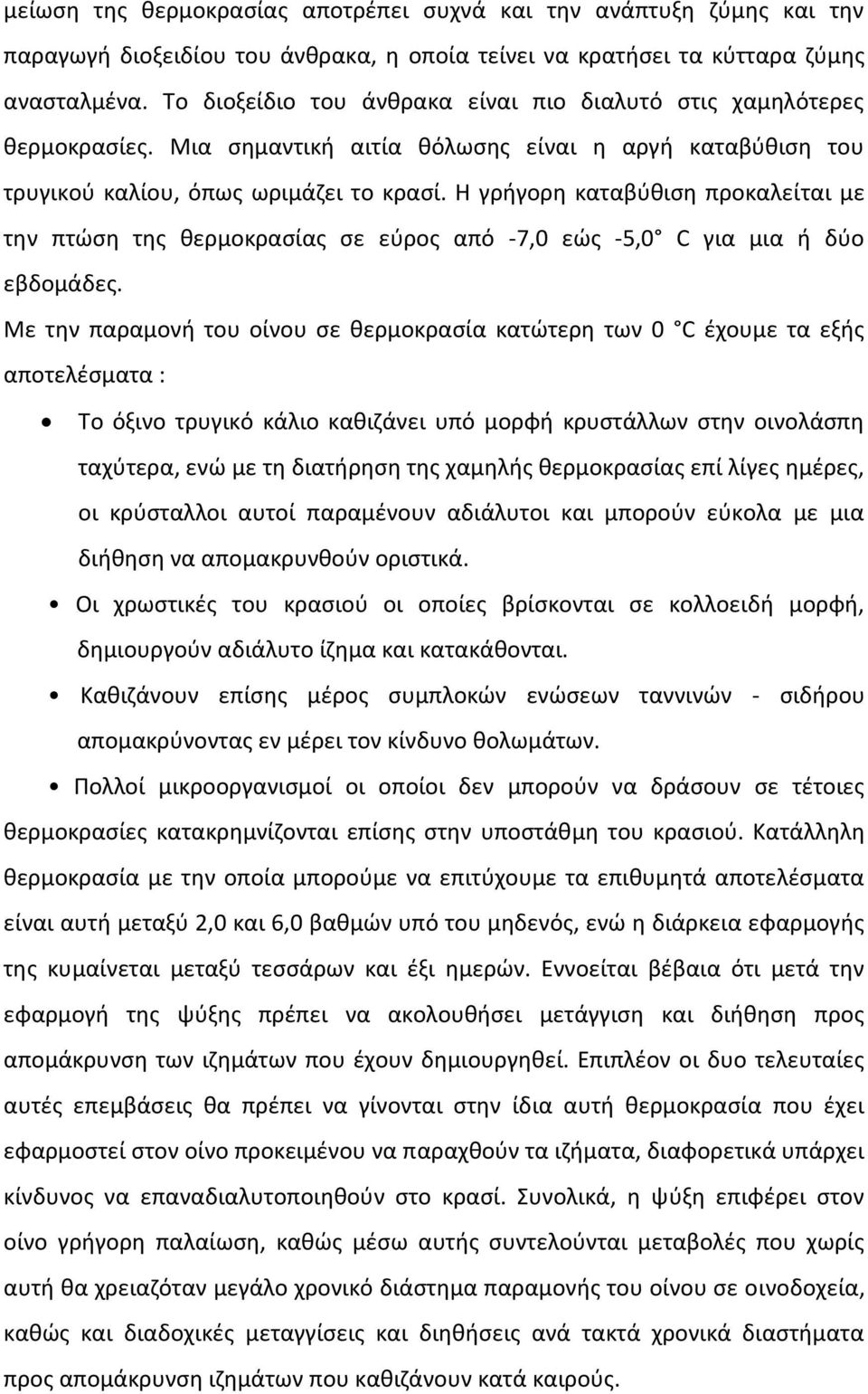 Η γρήγορη καταβύθιση προκαλείται µε την πτώση της θερµοκρασίας σε εύρος από -7,0 εώς -5,0 C για µια ή δύο εβδοµάδες.