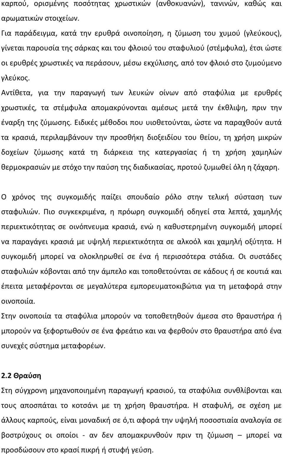 εκχύλισης, από τον φλοιό στο ζυµούµενο γλεύκος.