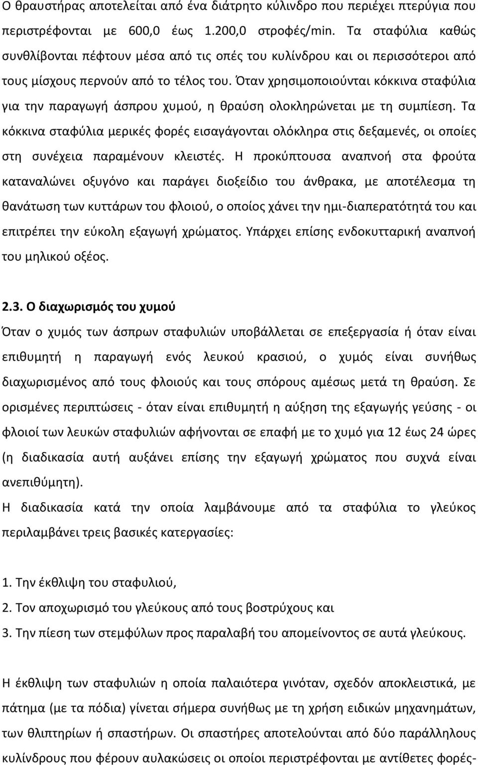 Όταν χρησιµοποιούνται κόκκινα σταφύλια για την παραγωγή άσπρου χυµού, η θραύση ολοκληρώνεται µε τη συµπίεση.