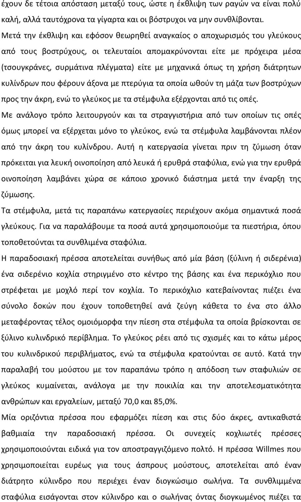 όπως τη χρήση διάτρητων κυλίνδρων που φέρουν άξονα µε πτερύγια τα οποία ωθούν τη µάζα των βοστρύχων προς την άκρη, ενώ το γλεύκος µε τα στέµφυλα εξέρχονται από τις οπές.