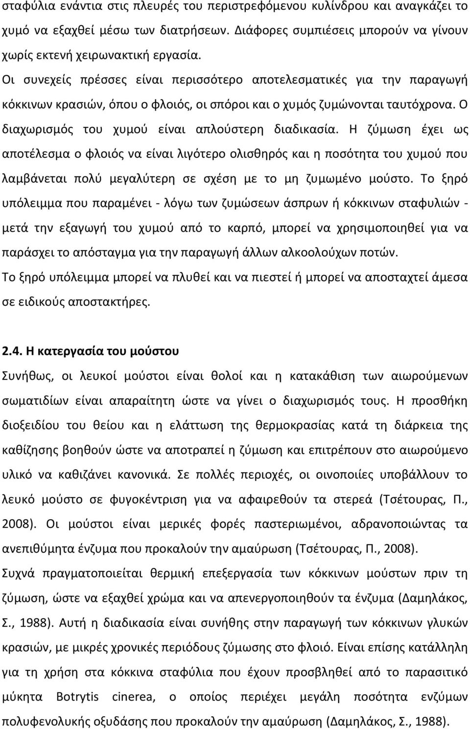 Ο διαχωρισµός του χυµού είναι απλούστερη διαδικασία.