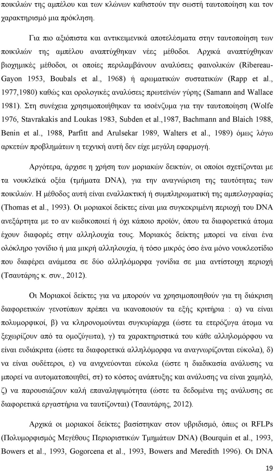 Αρχικά αναπτύχθηκαν βιοχημικές μέθοδοι, οι οποίες περιλαμβάνουν αναλύσεις φαινολικών (Ribereau- Gayon 1953, Boubals et al., 1968) ή αρωματικών συστατικών (Rapp et al.