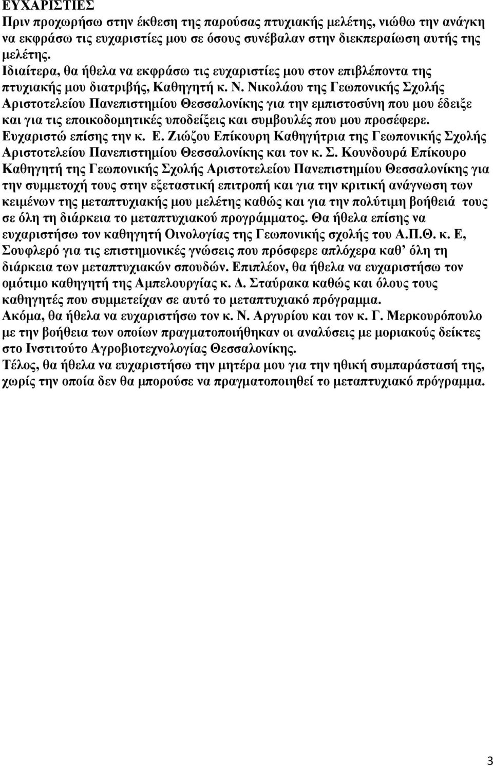 Νικολάου της Γεωπονικής Σχολής Αριστοτελείου Πανεπιστημίου Θεσσαλονίκης για την εμπιστοσύνη που μου έδειξε και για τις εποικοδομητικές υποδείξεις και συμβουλές που μου προσέφερε.