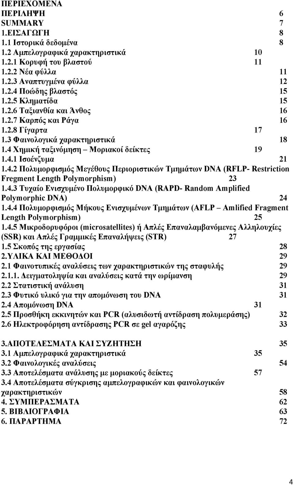 Χημική ταξινόμηση Μοριακοί δείκτες 19 1.4.1 Ισοένζυμα 21 1.4.2 Πολυμορφισμός Μεγέθους Περιοριστικών Τμημάτων DNA (RFLP- Restriction Fregment Length Polymorphism) 23 1.4.3 Τυχαίο Ενισχυμένο Πολυμορφικό DNA (RAPD- Random Amplified Polymorphic DNA) 24 1.