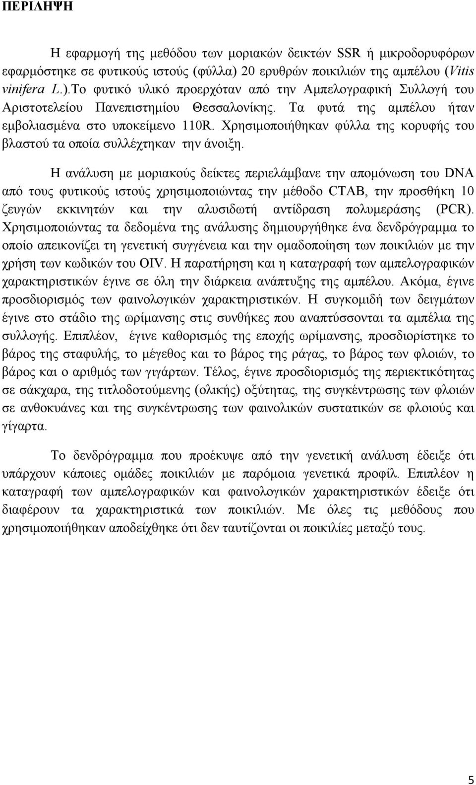 Τα φυτά της αμπέλου ήταν εμβολιασμένα στο υποκείμενο 110R. Χρησιμοποιήθηκαν φύλλα της κορυφής του βλαστού τα οποία συλλέχτηκαν την άνοιξη.