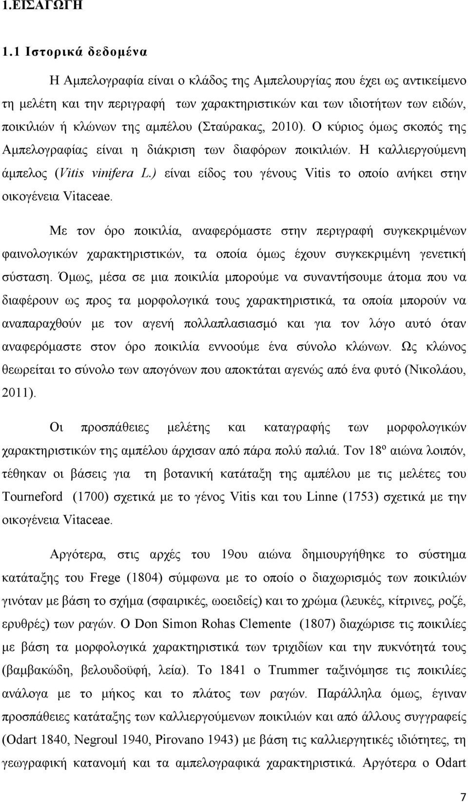 (Σταύρακας, 2010). Ο κύριος όμως σκοπός της Αμπελογραφίας είναι η διάκριση των διαφόρων ποικιλιών. Η καλλιεργούμενη άμπελος (Vitis vinifera L.