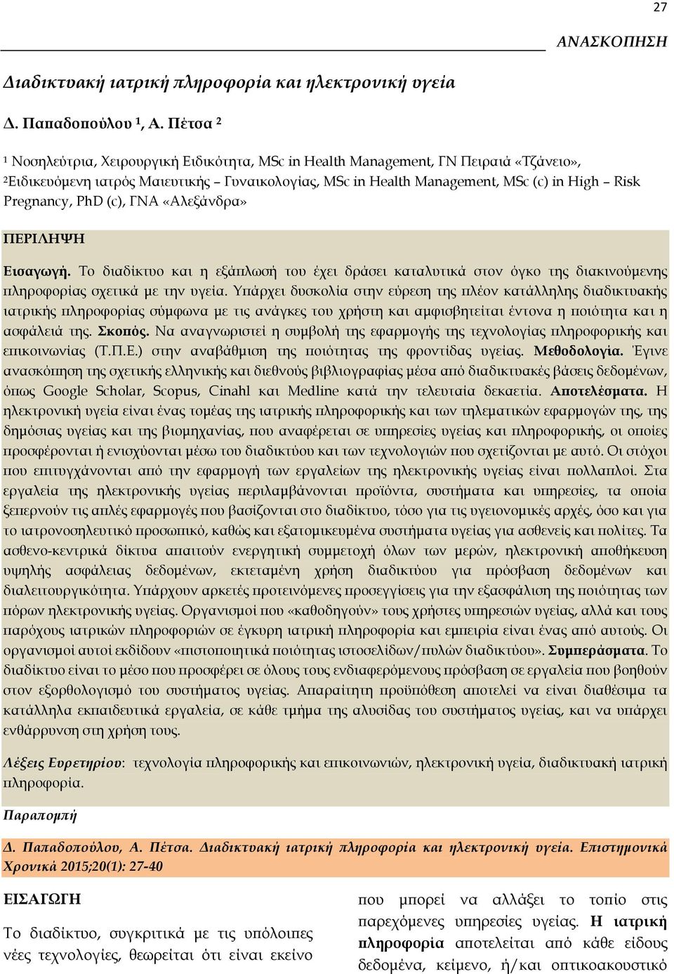 PhD (c), ΓΝΑ «Αλεξάνδρα» ΠΕΡΙΛΗΨΗ Εισαγωγή. Το διαδίκτυο και η εξάπλωσή του έχει δράσει καταλυτικά στον όγκο της διακινούμενης πληροφορίας σχετικά με την υγεία.