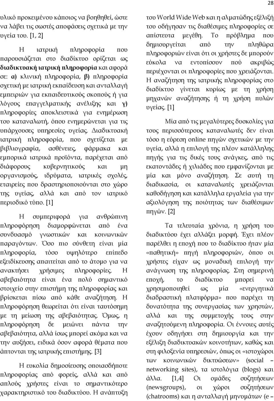 εμπειριών για εκπαιδευτικούς σκοπούς ή για λόγους επαγγελματικής ανέλιξης και γ) πληροφορίες αποκλειστικά για ενημέρωση του καταναλωτή, όπου ενημερώνεται για τις υπάρχουσες υπηρεσίες υγείας.