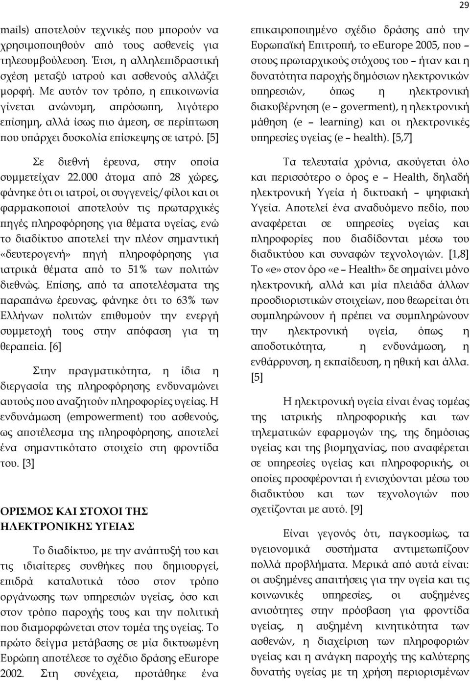 [5] Σε διεθνή έρευνα, στην οποία συμμετείχαν 22.