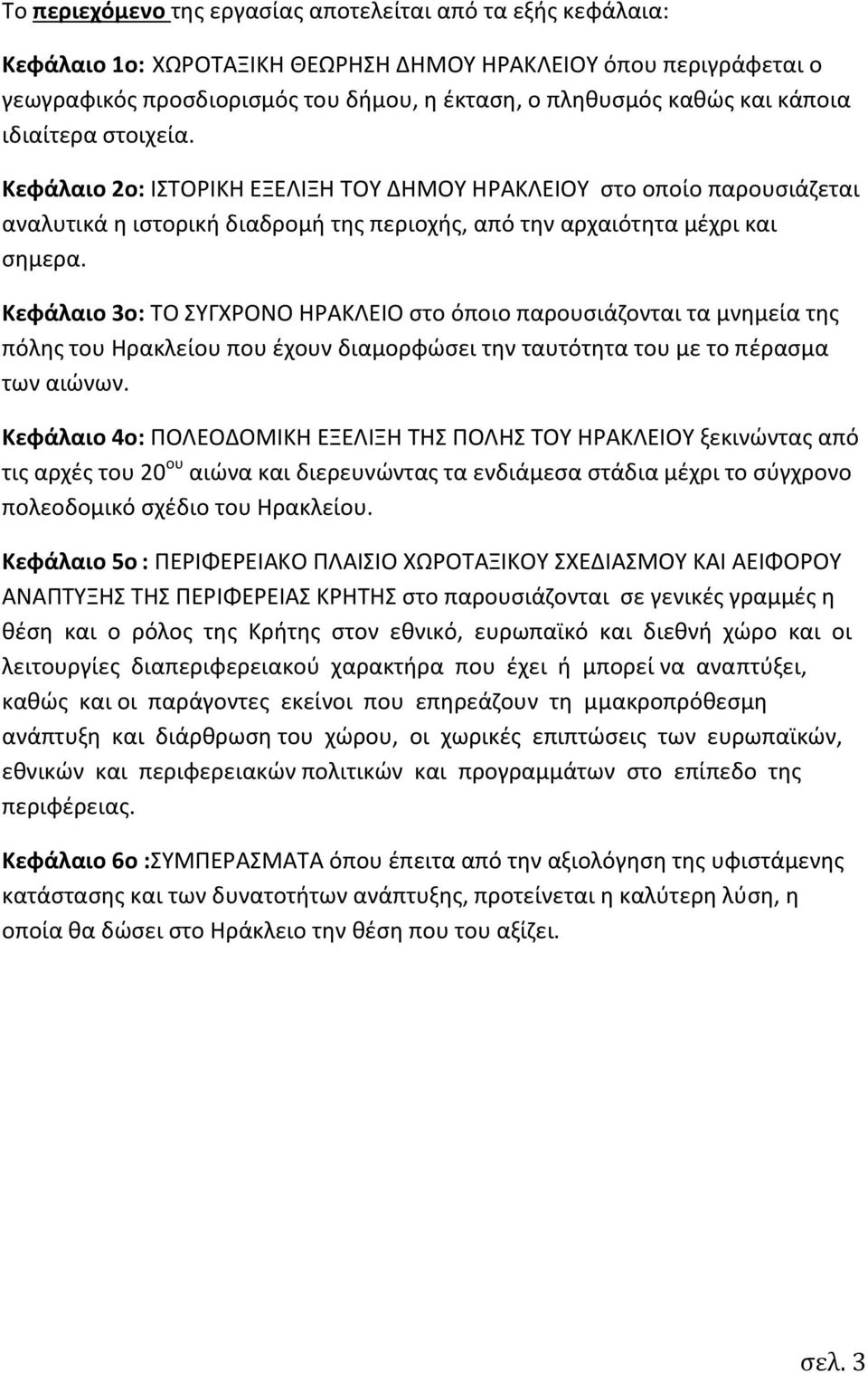 Κεφάλαιο 3ο: ΤΟ ΣΥΓΧΡΟΝΟ ΗΡΑΚΛΕΙΟ στο όποιο παρουσιάζονται τα μνημεία της πόλης του Ηρακλείου που έχουν διαμορφώσει την ταυτότητα του με το πέρασμα των αιώνων.